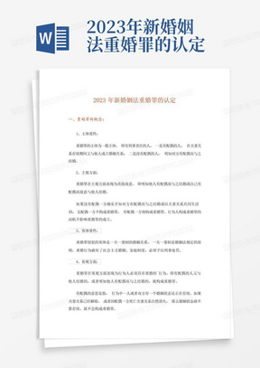 2023年新婚姻法重婚罪的认定