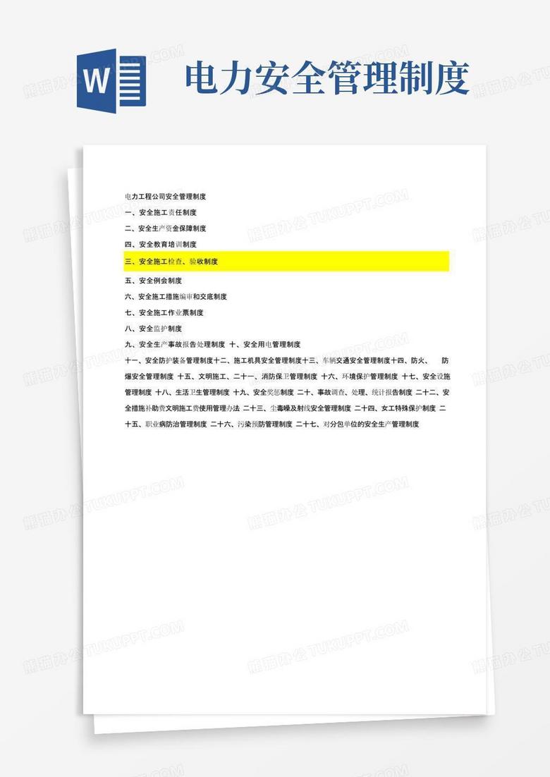 实用的电力工程公司安全管理制度