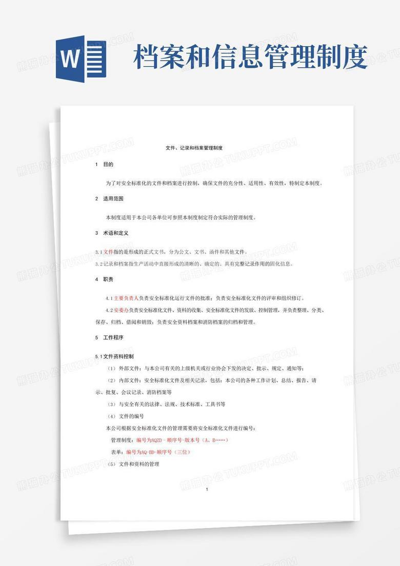 大气版文件、记录和档案管理制度