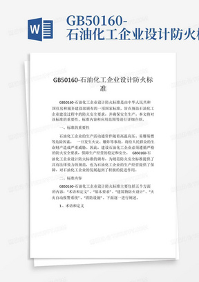 GB50160-石油化工企业设计防火标准