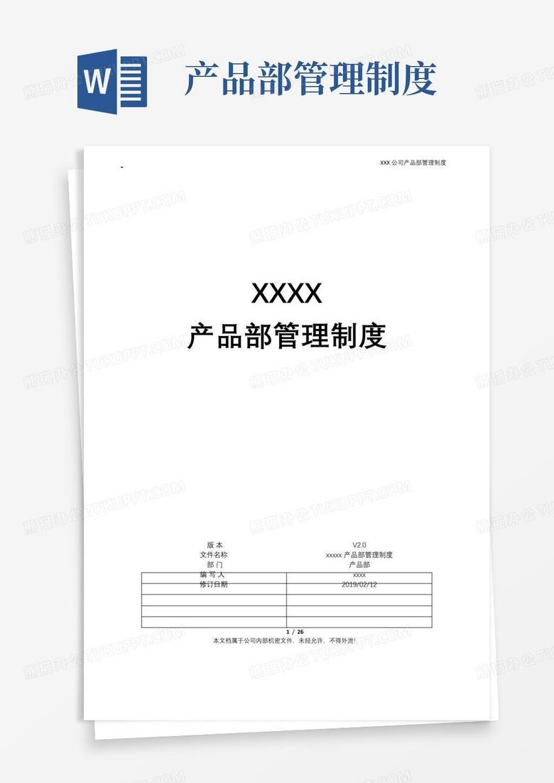 简易版XXXX互联网公司产品部管理制度(含产品开发流程及规范模板)