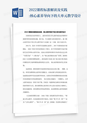 2022课程标准解读及实践:核心素养导向下的大单元教学设计