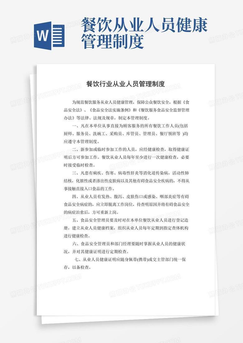 好用的餐饮行业从业人员管理制度