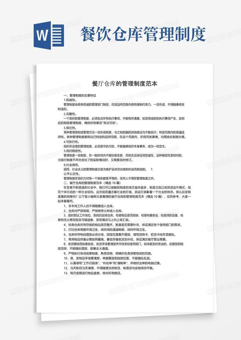 实用的餐厅仓库的管理制度范本（精选10篇）