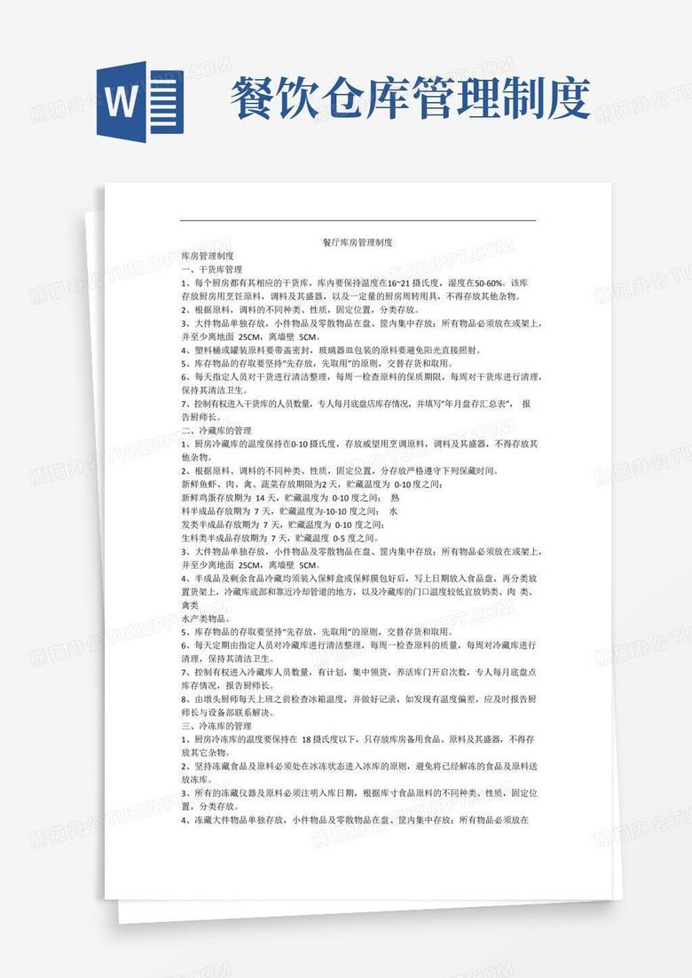 实用的餐厅库房管理制度