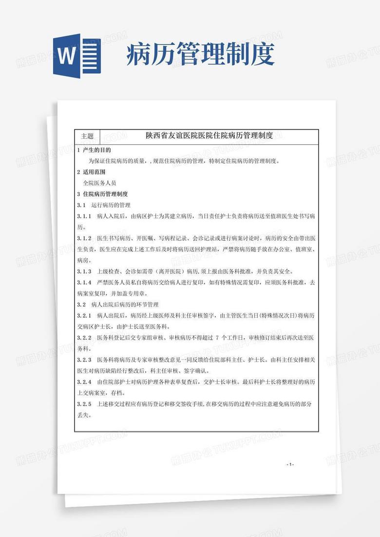 通用版病案室病历管理制度