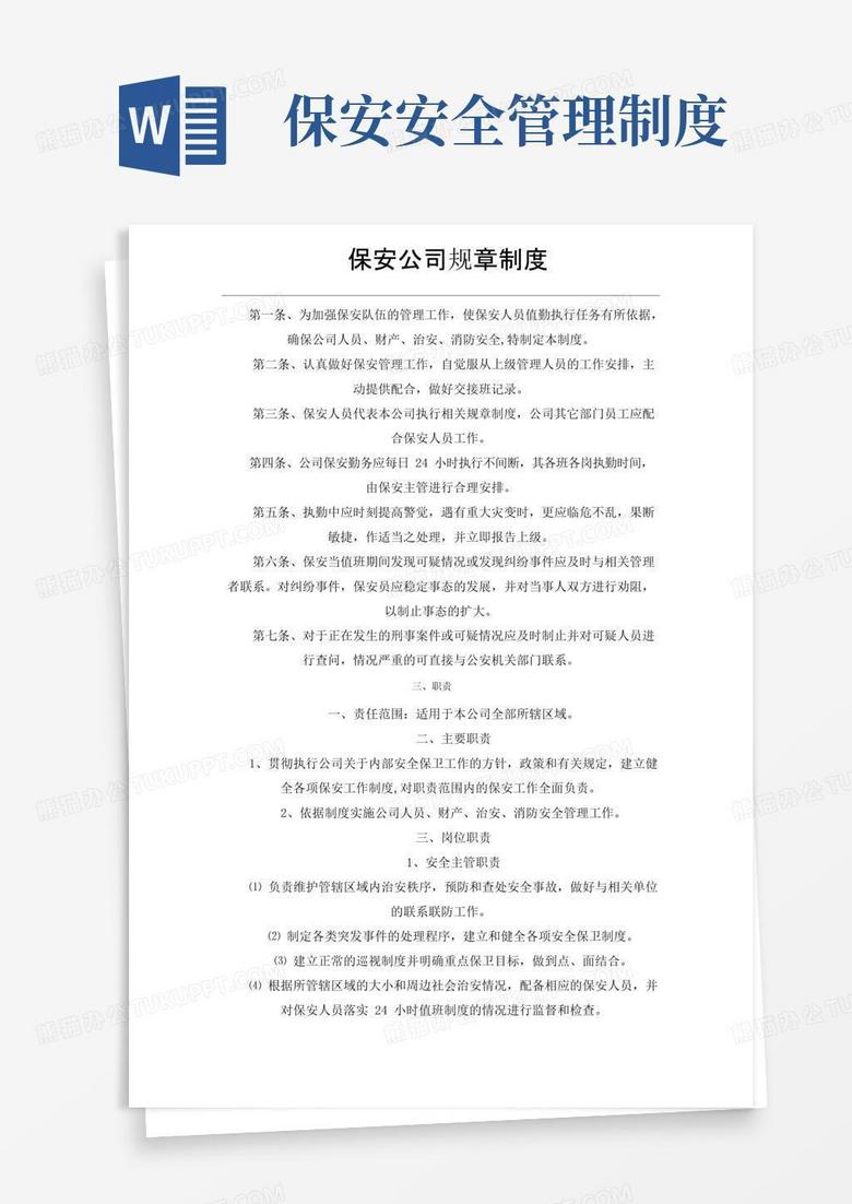 实用的保安公司规章制度