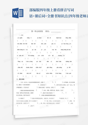 部编版四年级上册看拼音写词语+课后词+全册书知识点(四年级老师亲自整理...