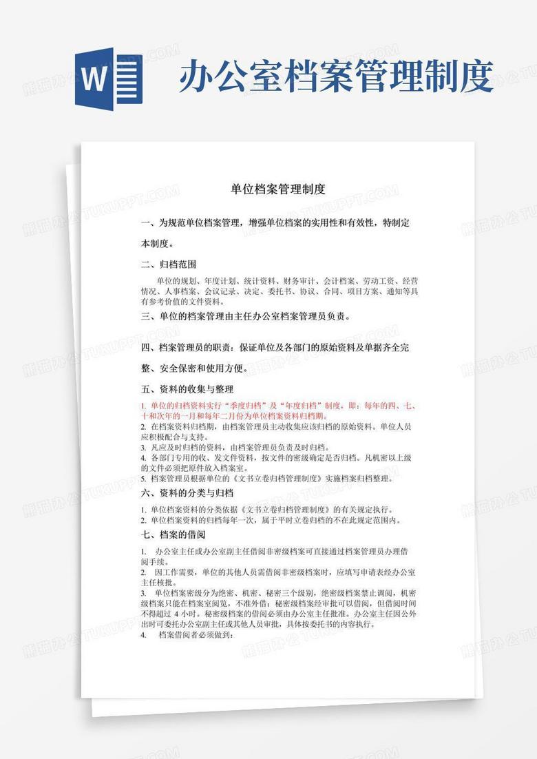 大气版单位档案管理制度