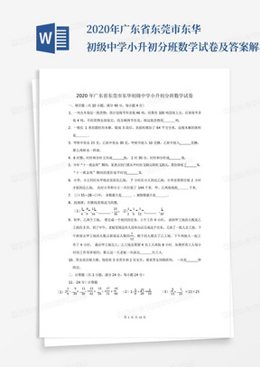 2020年广东省东莞市东华初级中学小升初分班数学试卷及答案解析_文...