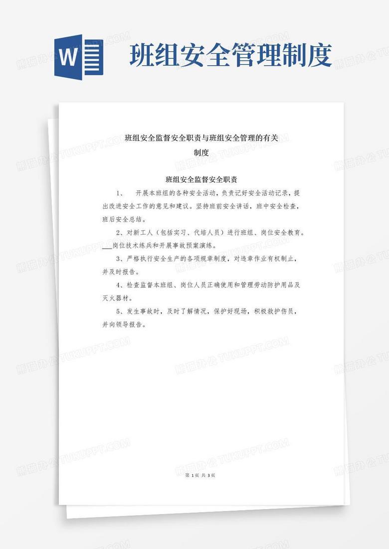 简易版班组安全监督安全职责与班组安全管理的有关制度