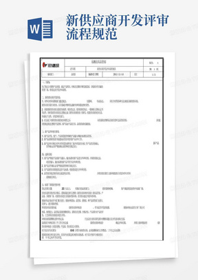 新供应商开发评审流程规范