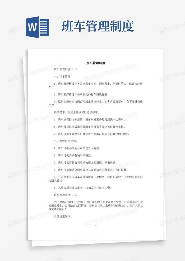 通用版[规章制度]班车管理制度
