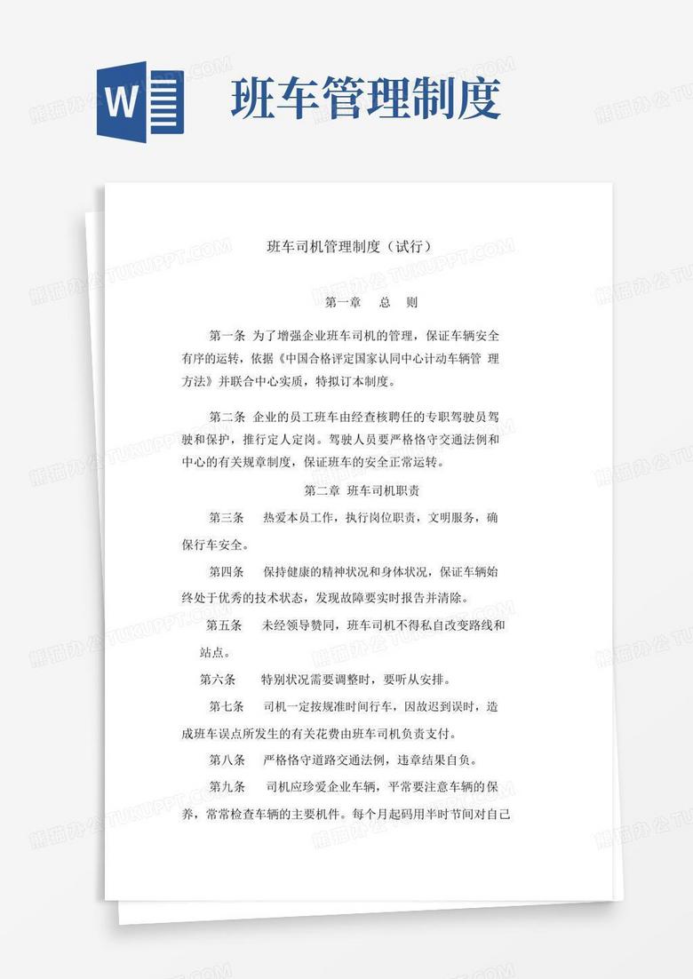 通用版班车司机管理制度