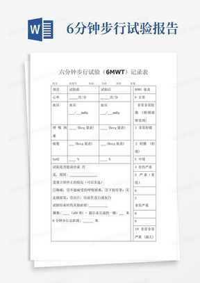 6分钟步行试验报告