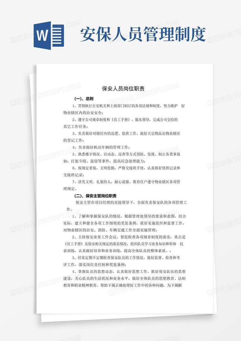 通用版保安人员职责与管理制度