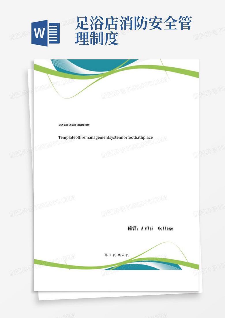 实用的足浴场所消防管理制度模板