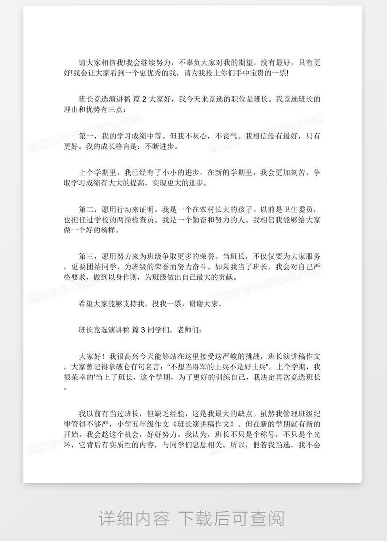 班长竞选演讲稿范文集合五篇word模板下载 熊猫办公