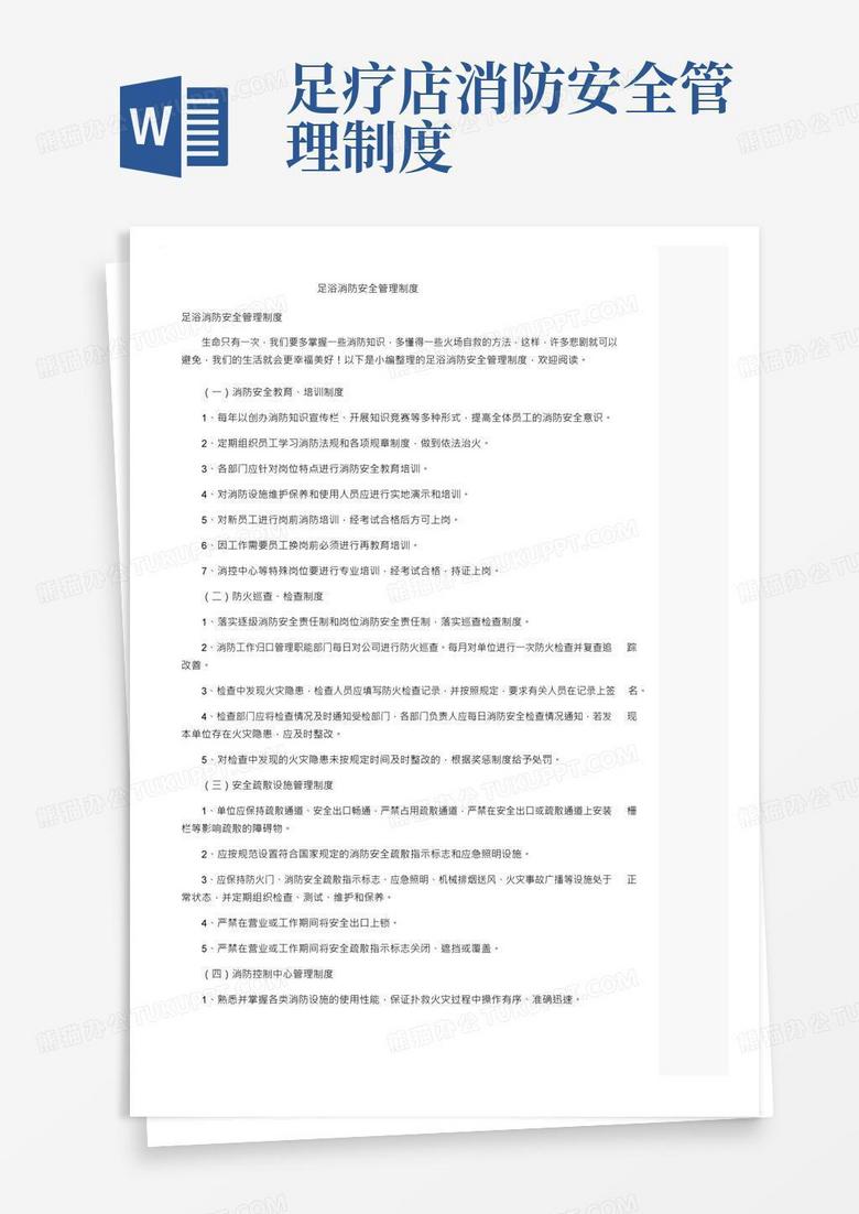 实用的足浴消防安全管理制度