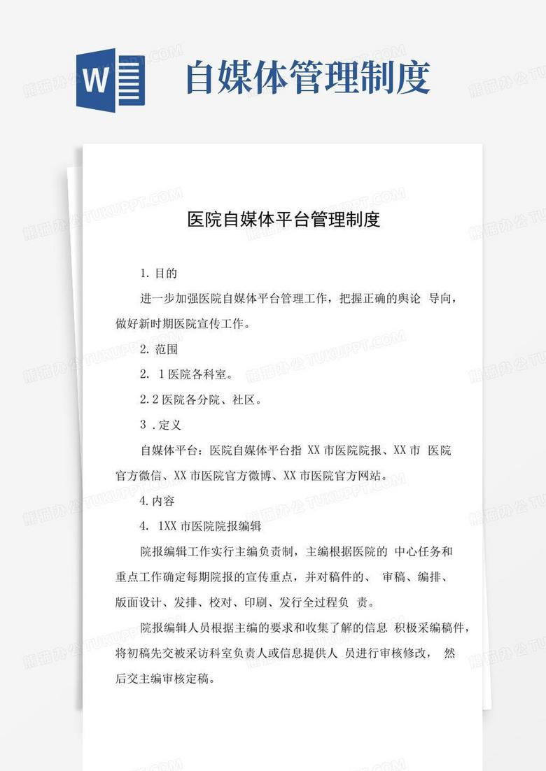 好用的医院自媒体平台管理制度.docx