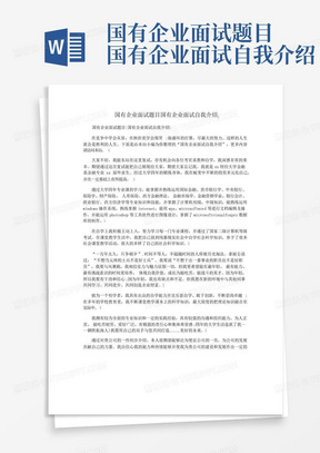 国有企业面试题目国有企业面试自我介绍