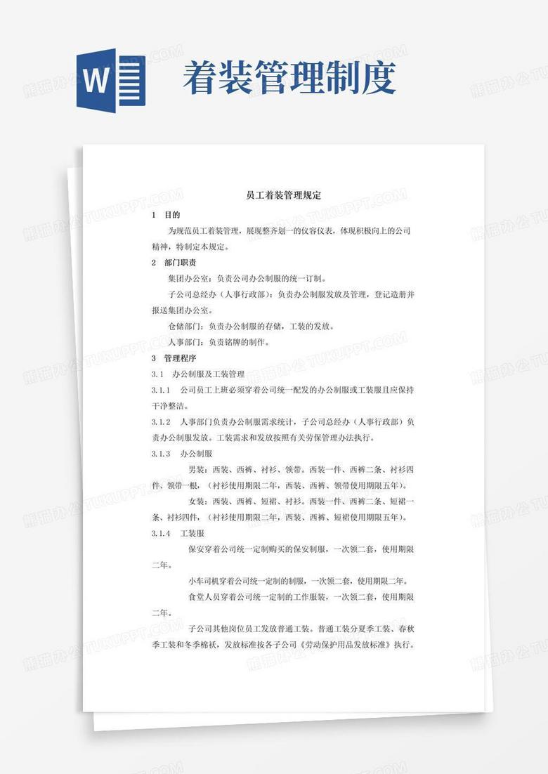 好用的员工着装管理规定
