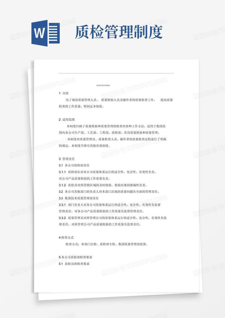 好用的质量检查管理制度