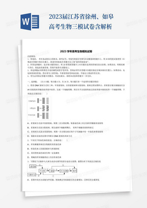 2023届江苏省徐州、如皋高考生物三模试卷含解析