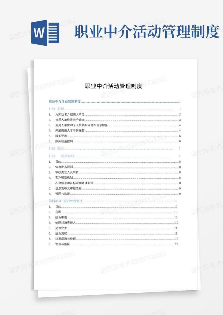 通用版职业中介活动管理制度
