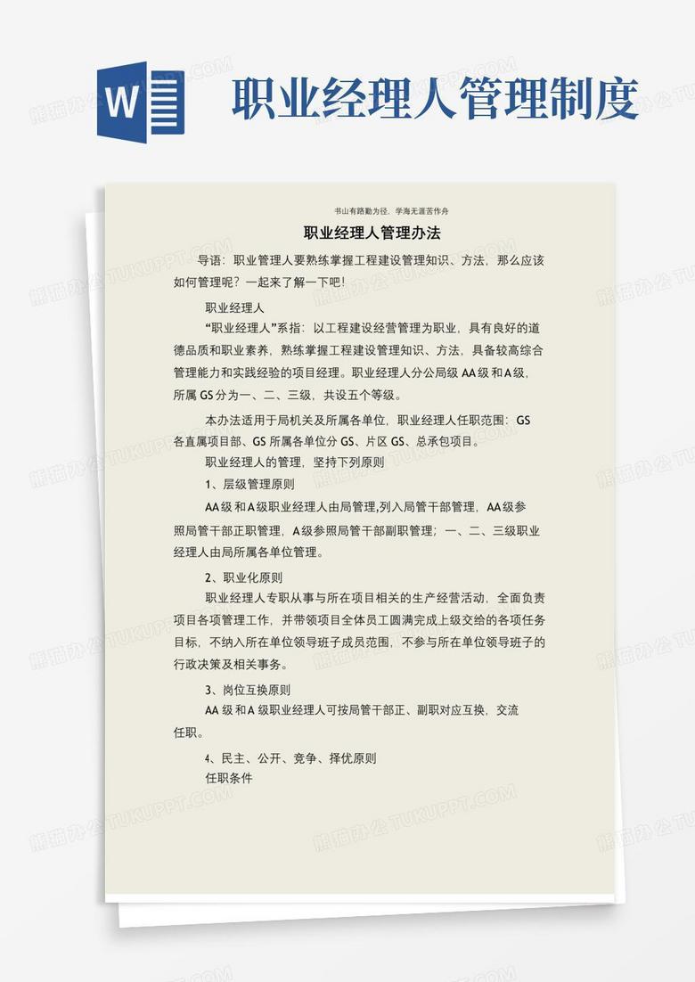 大气版职业经理人管理办法