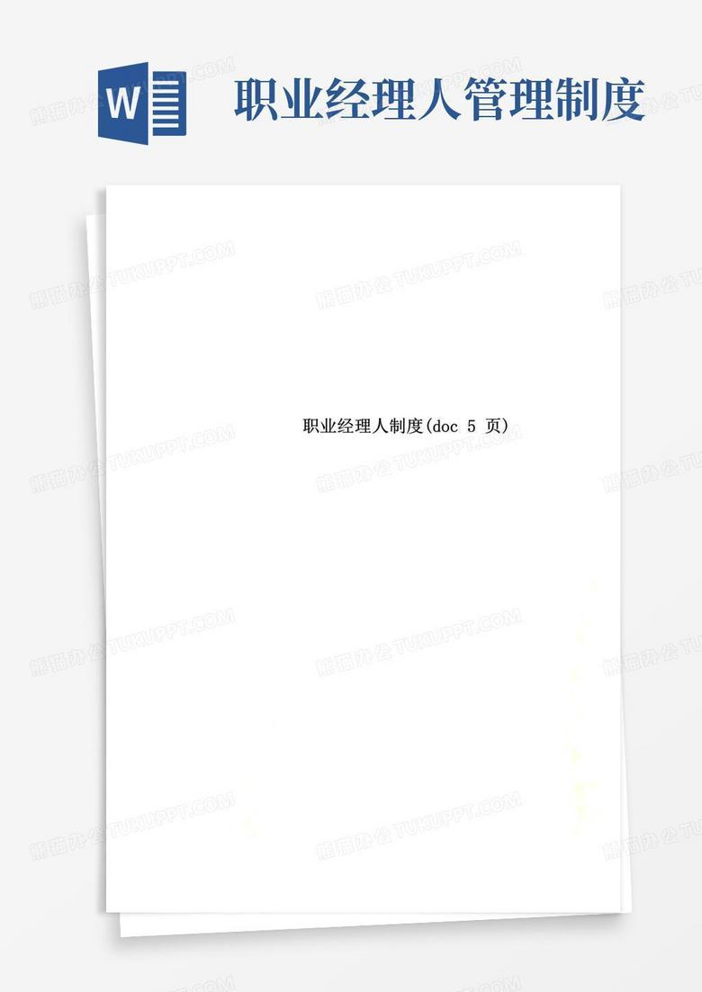 通用版职业经理人制度(doc5页)