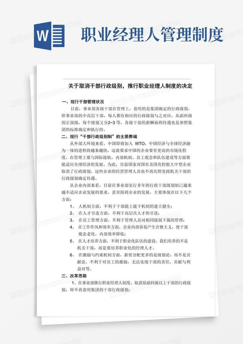 实用的职业经理人制度