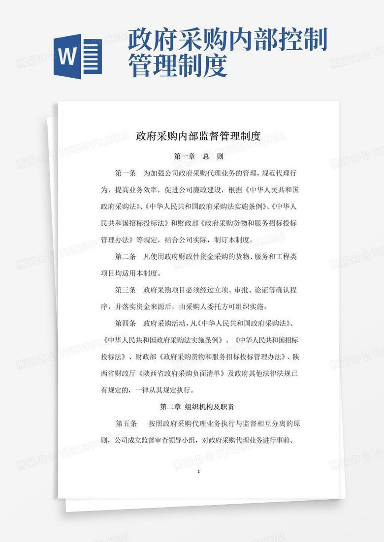 实用的政府采购内部监督管理制度