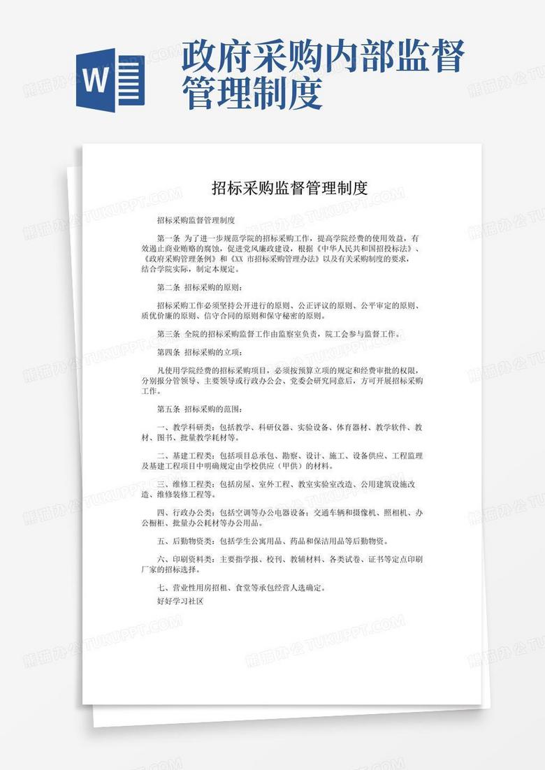 简易版招标采购监督管理制度