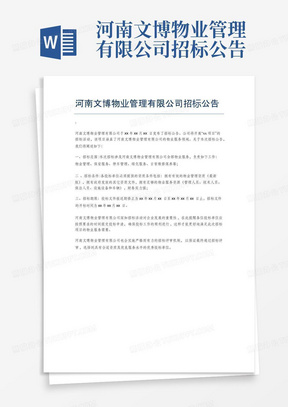 河南文博物业管理有限公司招标公告