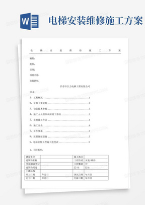 电梯安装维修施工方案