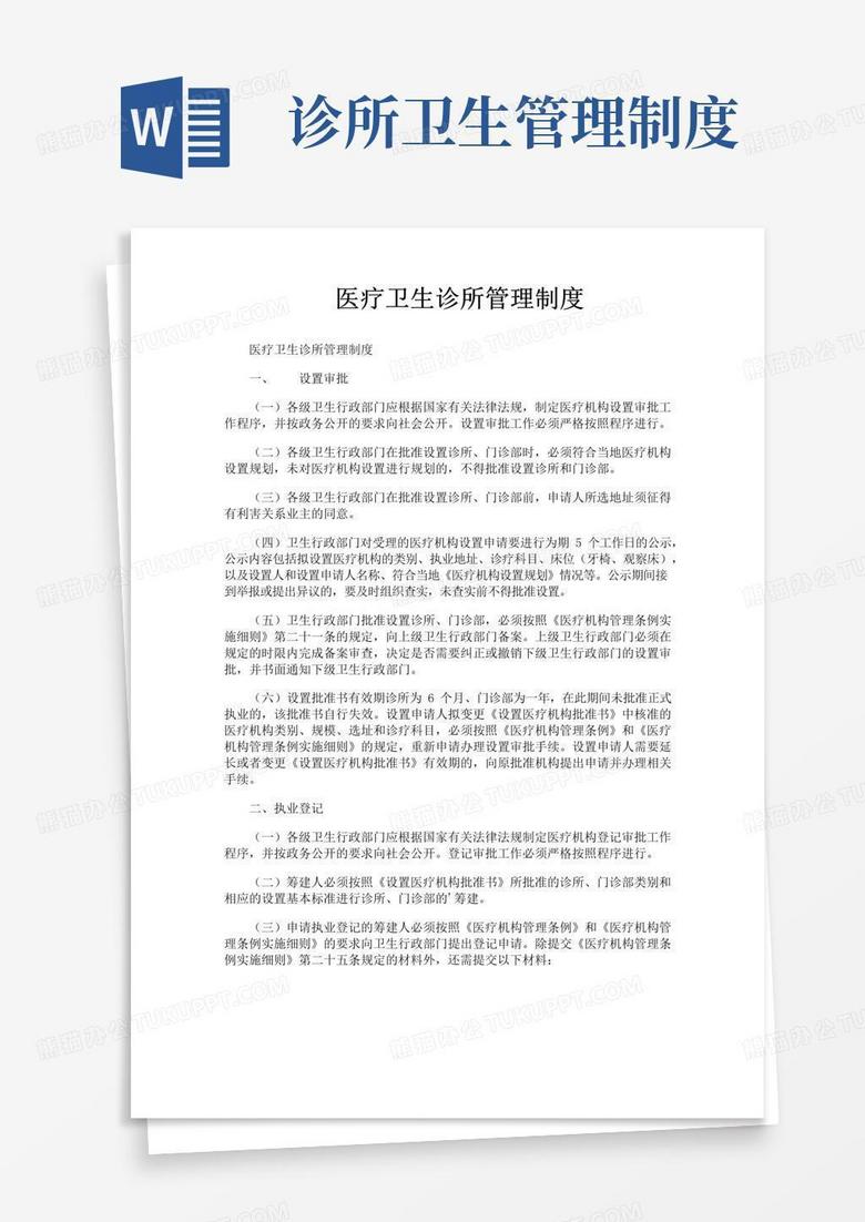 大气版医疗卫生诊所管理制度