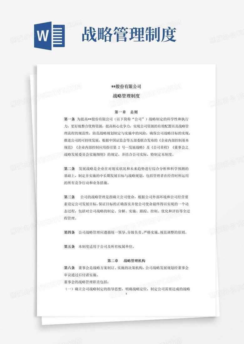通用版《公司战略管理制度》