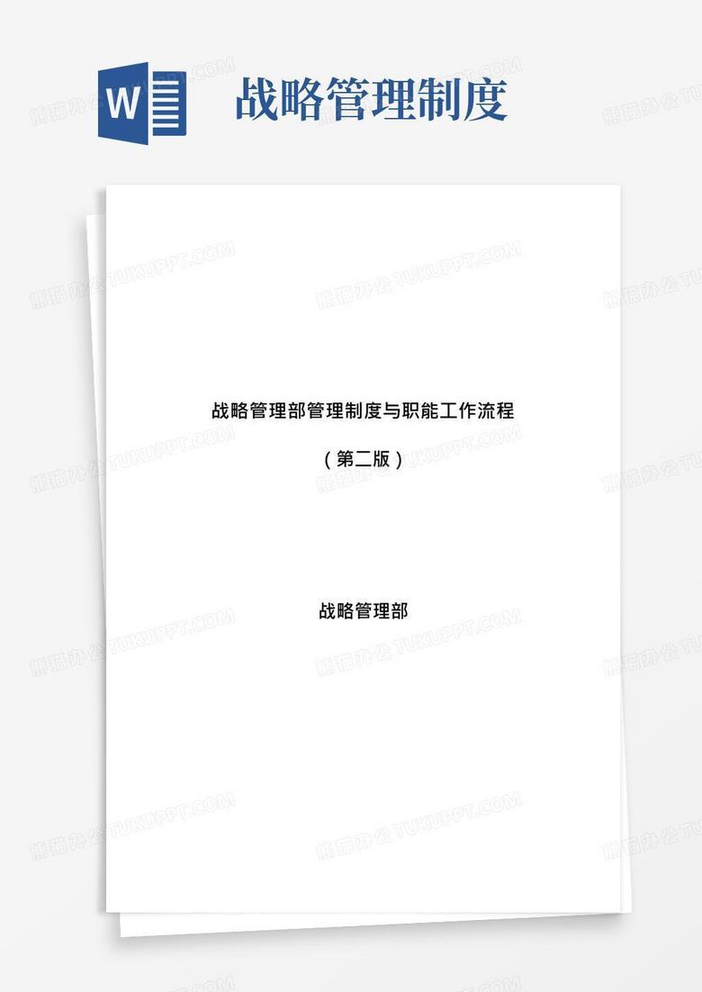 通用版战略管理部管理制度