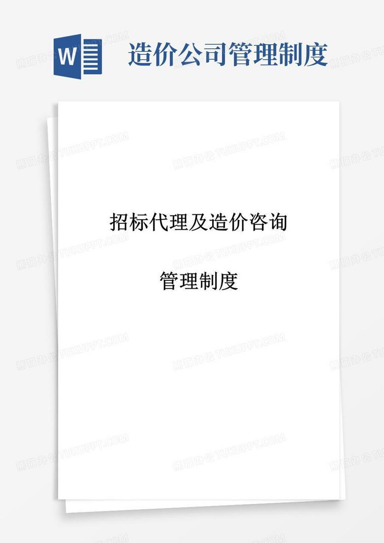 简易版招标代理及造价咨询公司管理制度