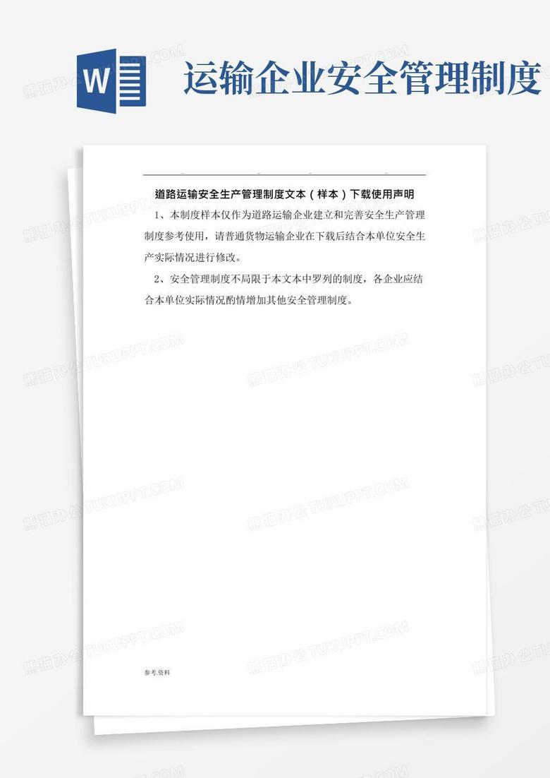实用的道路运输企业安全生产管理制度文本