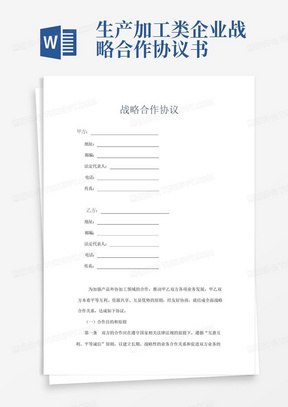 生产加工类企业战略合作协议书