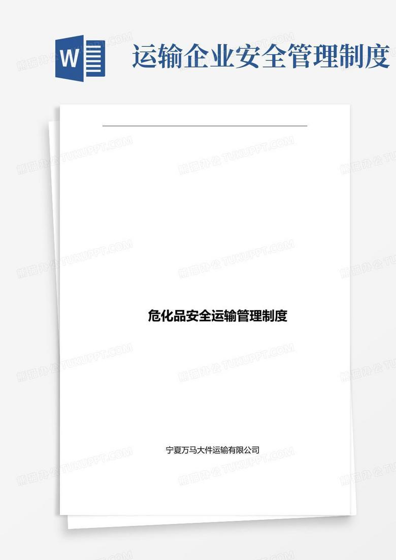 通用版危货运输企业安全管理规章制度