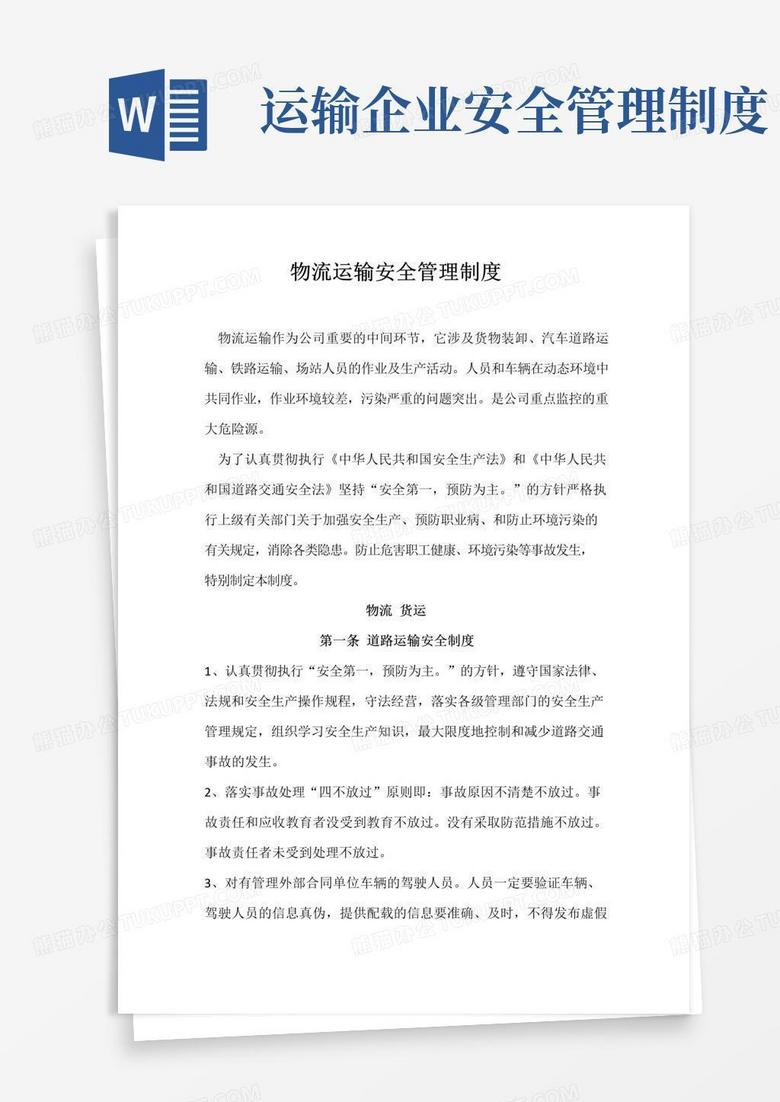 好用的物流运输安全管理制度
