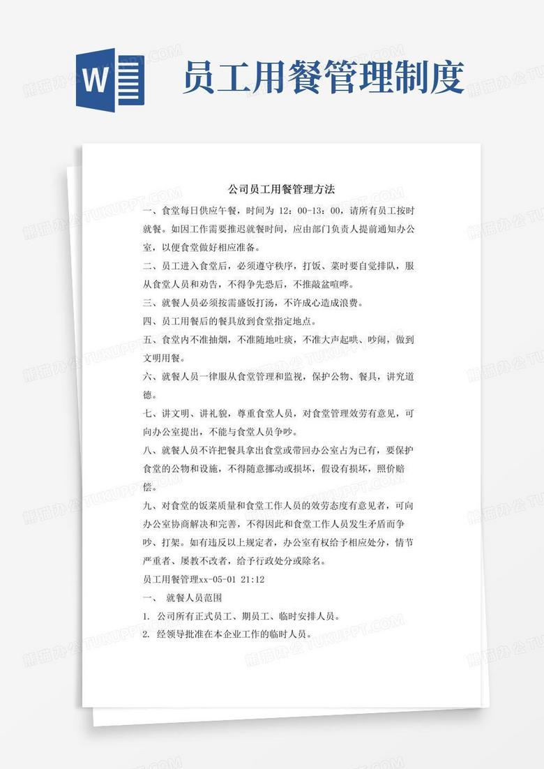 通用版公司员工用餐管理办法