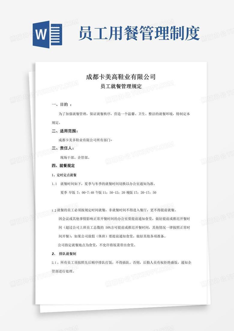 大气版员工就餐管理规定