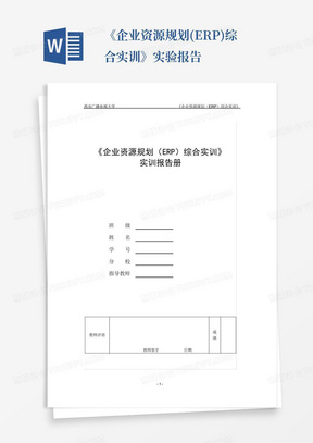 《企业资源规划(ERP)综合实训》实验报告...