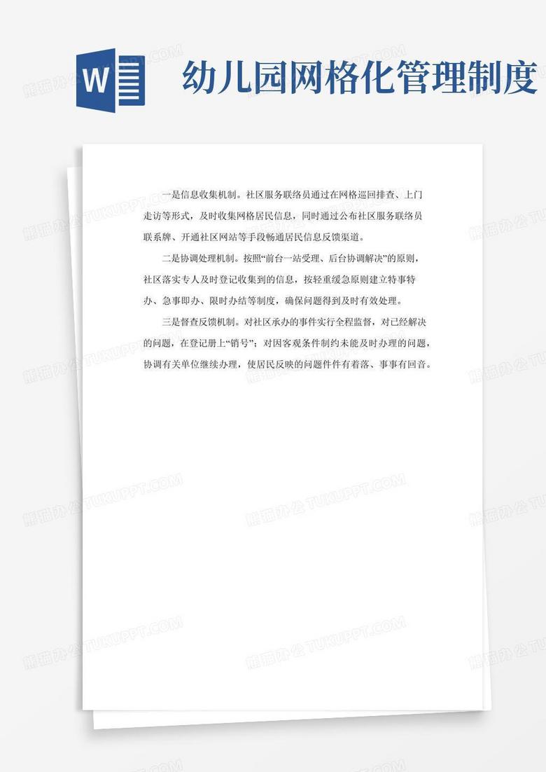 通用版社区网格化管理工作制度