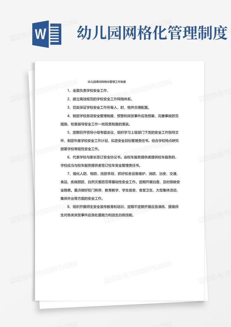 实用的幼儿园课间网格化管理工作制度