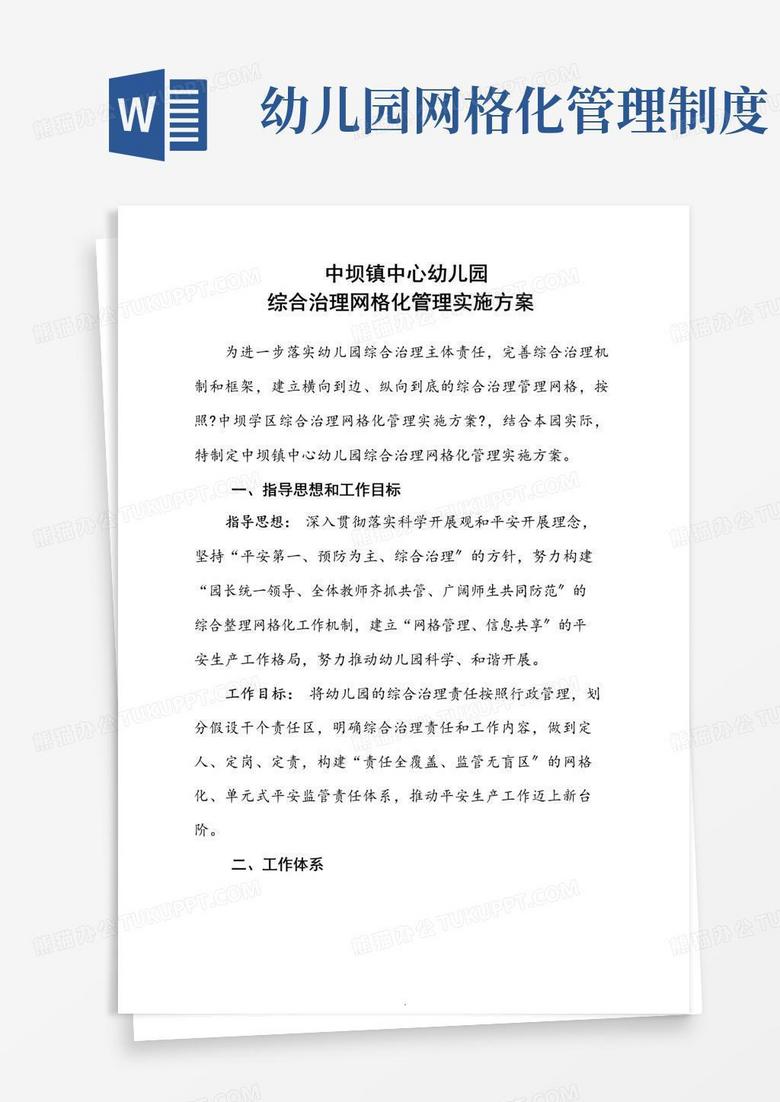 好用的中心幼儿园-综合治理网格化管理实施方案